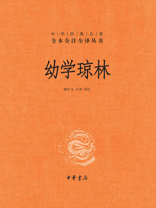 Cover image for 幼学琼林（精）--中华经典名著全本全注全译